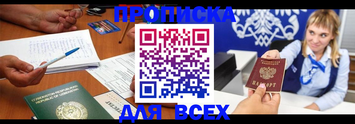 купить прописку в Шебекино